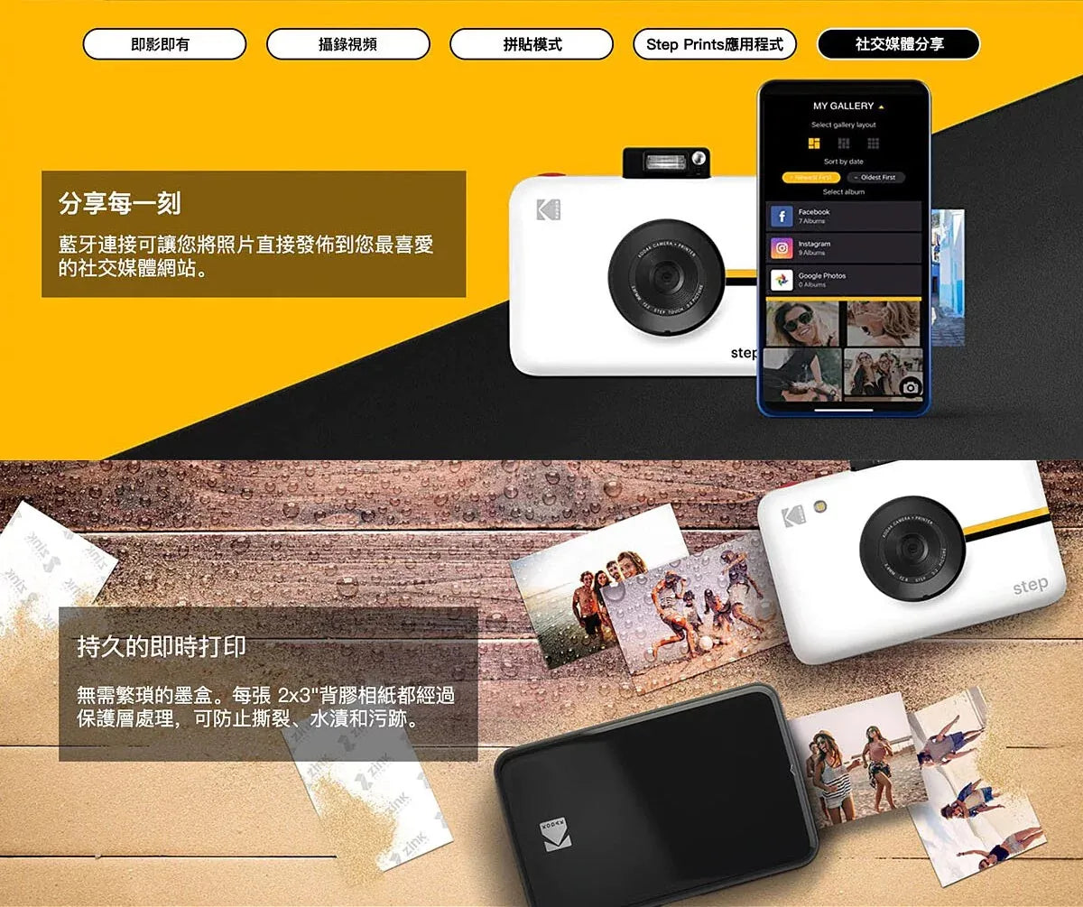 Kodak StepTouch 多功能即影即有相機【逢星期日截單，截單後預計3-4星期發貨】