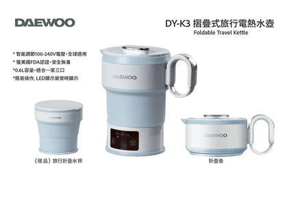 DAEWOO DY-K3 摺疊式旅行電熱水壺【逢星期日截單，截單後預計3-4星期發貨】