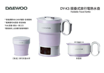 DAEWOO DY-K3 摺疊式旅行電熱水壺【逢星期日截單，截單後預計3-4星期發貨】