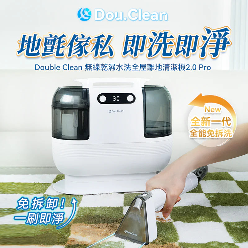 Double Clean無線乾濕水洗全屋離地清潔機 2.0Pro 全面升級【逢星期日截單，截單後預計3-4星期發貨】