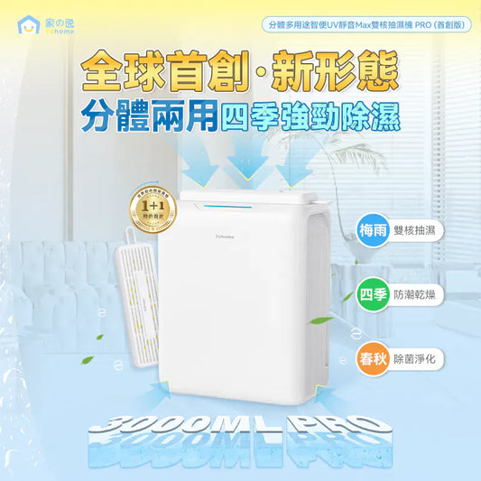 日本Yohome 分體多用途智便UV靜音Max雙核抽濕機 PRO (首創版)【逢星期日截單，截單後預計3-4星期發貨】