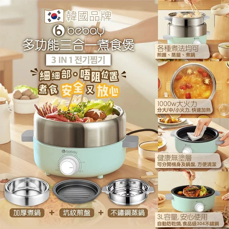 韓國品牌Bebay 多功能三合一煮食煲|香港原裝行貨|付款後3-5個工作天發貨