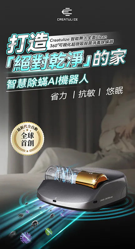 Creatulize 智能無人全面Clean 360°可視化超微吸殺菌消毒除蟎器 【逢星期日截單，截單後預計3-4星期發貨】