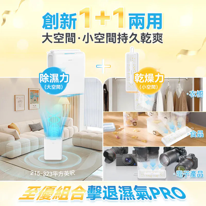 日本Yohome 分體多用途智便UV靜音Max雙核抽濕機 PRO (首創版)【逢星期日截單，截單後預計3-4星期發貨】