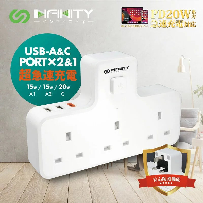 INFINITY UK3C 2in1 USB＋AC 總6輸出充電牆座【逢星期日截單，截單後預計3-4星期發貨】