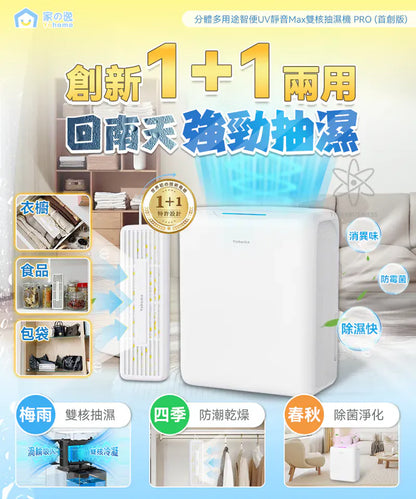 日本Yohome 分體多用途智便UV靜音Max雙核抽濕機 PRO (首創版)【逢星期日截單，截單後預計3-4星期發貨】