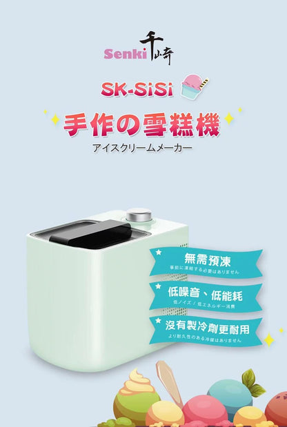 SENKI SK-SiSi-雪糕機｜香港原裝行貨【逢星期日截單，截單後預計3-4星期發貨】