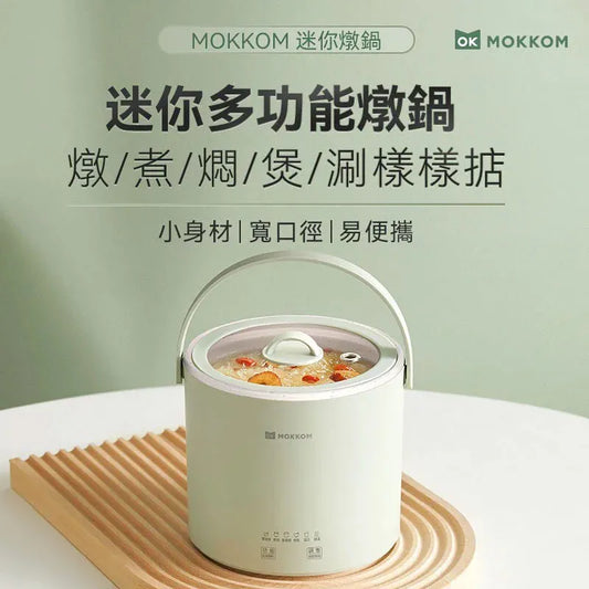 MOKKOM迷你電燉鍋【逢星期日截單，截單後預計3-4星期發貨】