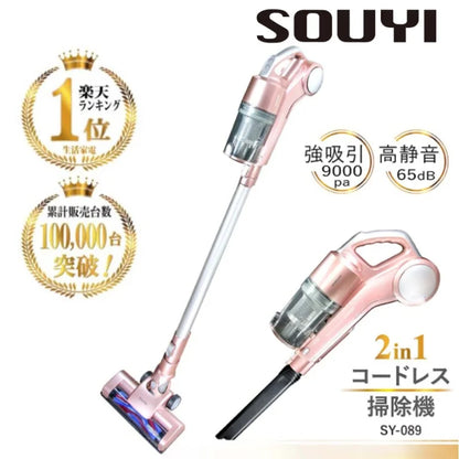 日本品牌 新一代 SOUYI多組合超靜音無線吸塵機【逢星期日截單，截單後預計3-4星期發貨】